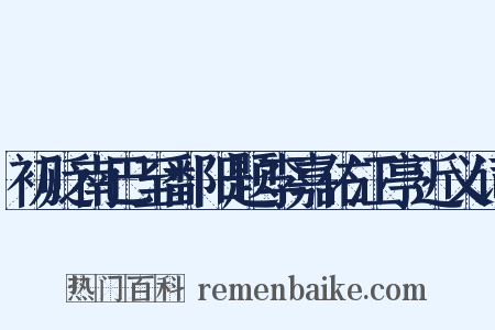 初贬南巴至鄱阳题李嘉佑江亭近义词是什么意思的图片